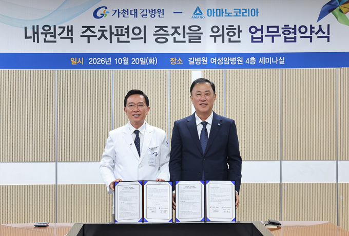아마노코리아, 가천대 길병원과 내원객 주차 편의 증진 업무협약