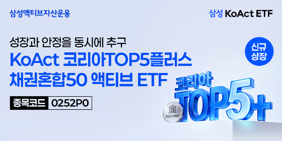 삼성액티브운용, 코리아TOP5플러스채권혼합50액티브 ETF 출시