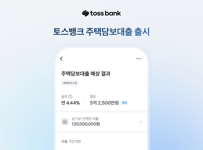 토스뱅크, '연립·다세대 품은' 주담대 출시…대출심사 실시간 확인 가능