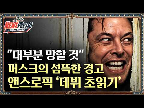 [뉴스프레소] 앤스로픽 상장 본격 채비에 AI株 부활… 나스닥 0.8%↑