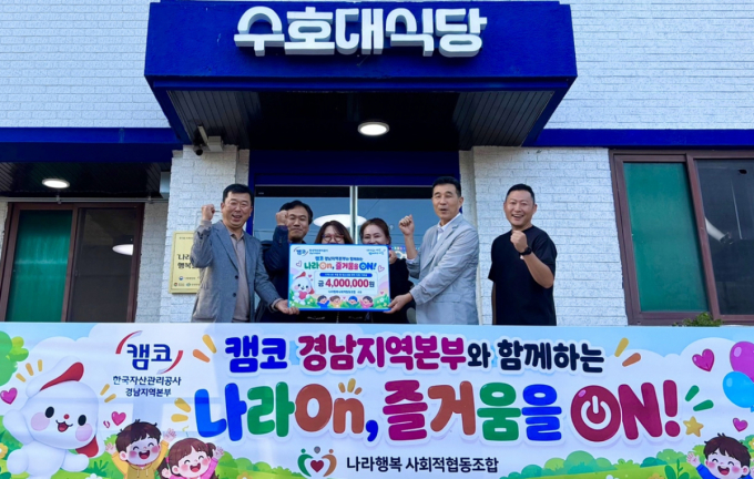 캠코 경남지역본부 아동 체험 행사 지원 등 사회공헌 활동