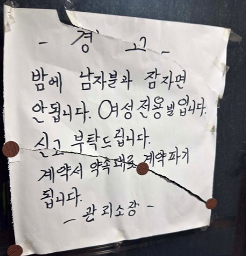 "밤에 남자와 잠자면 안 됩니다"...여성 전용 빌라 '경고문' 논란