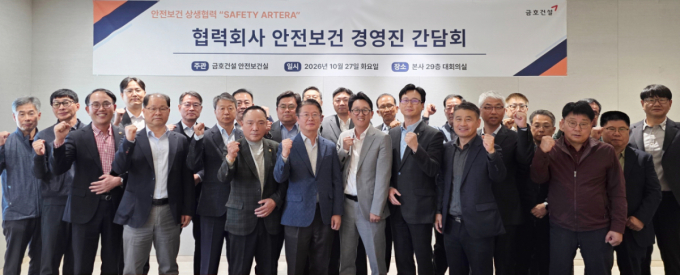 금호건설, 협력사 23곳과 안전보건 간담회…우수 협력사 표창