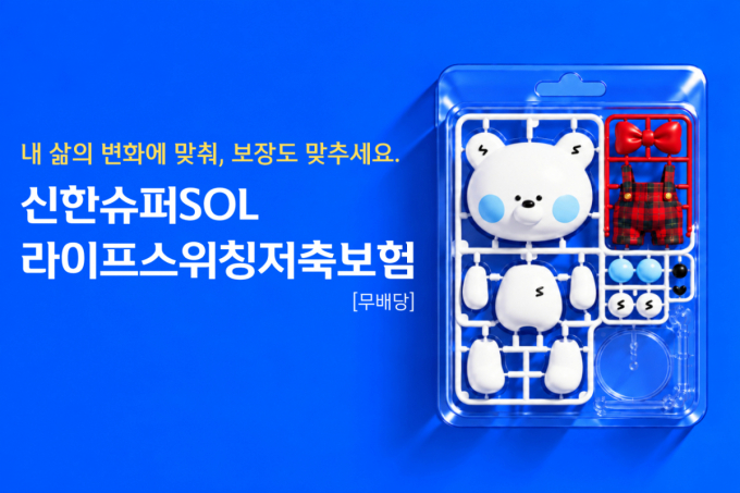 신한라이프, 업계 최초 저축하다 건강 보장받는 '스위칭보험' 출시