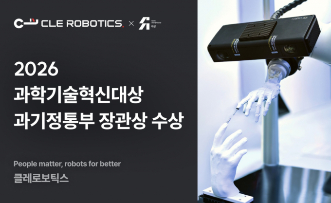 클레로보틱스, 과학기술혁신대상 과기정통부 장관상 수상