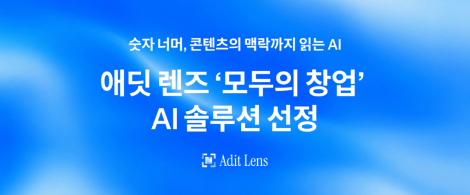 애딧앤아크 '애딧 렌즈', 중기부 '모두의 창업' AI 솔루션 선정