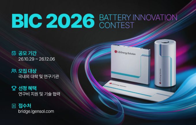 LG엔솔, 대학·연구기관과 배터리 기술 발굴..'BIC 2026' 개최