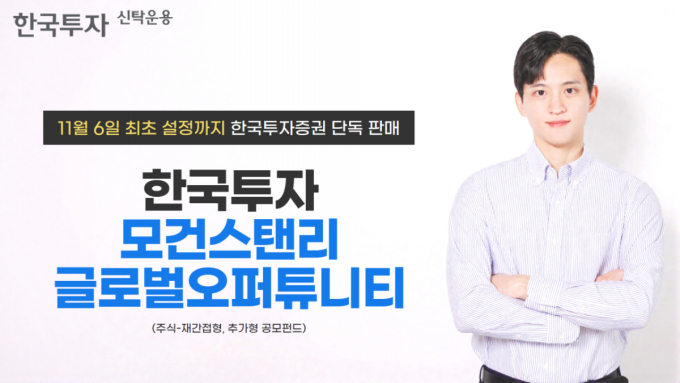 한투운용, 모건스탠리 대표 펀드에 재간접 투자하는 펀드 출시