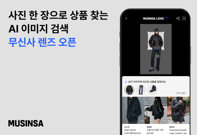 검색어 몰라도 사진으로…무신사, AI 패션 검색 서비스 선봬