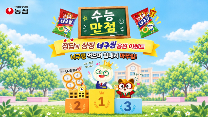 "너구링 붉은 시즈닝은 '정답'...만점을 기원합니다" 수능 수험생 응원 이벤트