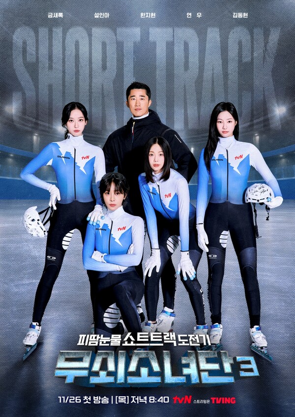 '무쇠소녀단3' 설인아-금새록-한지현-연우, ‘무쇠맛’ 여정 시작!