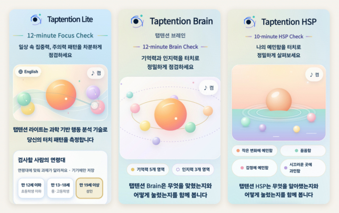 탭텐션, 탭텐션 라이트·브레인 등 3종 출시…터치 기반 ADHD 연구 전문가 송정헌 박사 영입