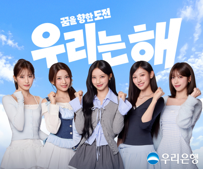 우리은행 새 얼굴에 리센느…'우리는해' CM송 공개