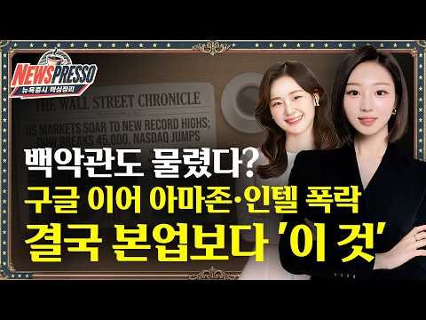 [뉴스프레소] 뉴욕증시, 알파벳 쇼크에 하락… 아마존·인텔까지 충격
