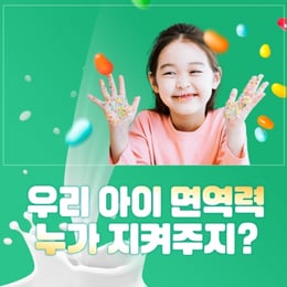 맛있는 우유요리로 "우리 아이 면역력 지키자"