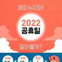 해피 뉴이어! 2022년 공휴일은 모두 며칠?