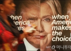 힐러리 vs 트럼프, 2016 미국의 선택은?