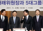 5대 그룹과 만난 공정거래위원장