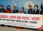 서울교통공사 성폭력 피해자 미투운동 표적 사찰 규탄 기자회견