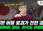 우리도 잃어버린 30년?…집값 급락, 日 버블붕괴 닮은꼴 [부릿지]