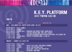 글로벌 콘퍼런스 '2023 키플랫폼' 개막…"격변기 K-브랜드의 기회"