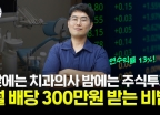 월배당만 300만원…"순자산 50억 목표, 40% 달성" 치과의사 비결은