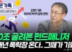 "내년, 다시 없을 기회 온다"…20조 굴려본 펀드매니저의 조언