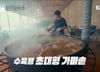 백종원, 돼지 수육 만든 '대형 솥' 알고보니…"불법" 또 구설수