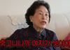 전원주, 남편 내연녀만 셋…외도 의심에 "매일 거기 검사했다"