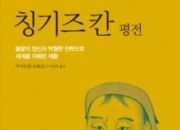 들쥐먹던 칭기즈 칸, 세계 최대제국 건설 원동력은