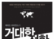 [200자로 읽는 따끈새책] '거대한 전환', '북한 녀자' 外