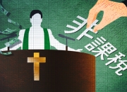 종교활동비 비과세…목사도 '특수활동비' 받는 사람?