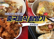 [MUFFLER] 고추장 들어간 토스트?…낯설지만 맛난 중국 '길거리 음식'