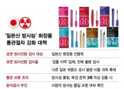 [단독]일본산 화장품서 '방사능'… 전품목 검사한다
