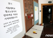 [전문]'청소업무 직원 사망' 관련 서울대 입장문 "학생처장 사의 수용"