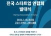 [단독]전국구 스타트업 단체 생긴다…이재명·윤석열 발대식 초청