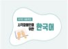 세종학당재단, 시각장애인 한국어 교육자료 개발
