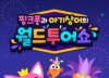 CGV, '핑크퐁과 아기상어의 월드투어쇼' 단독 개봉