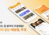 KAIST 출신들이 만든 '팀매칭 배달앱', 배달비 0원 시대 연다