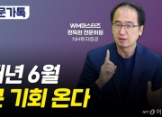 [부꾸미]"내년 1월까지 주가 랠리…6월에 큰 기회 온다"