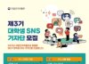 "국립전주박물관을 홍보해 주세요"…대학생 SNS 기자단 모집