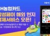 농협카드, 삼성페이 해외 현지 결제서비스 개시
