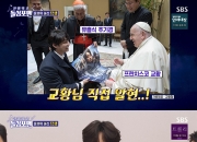 프란치스코 교황, 한국 男 배우에게 "성인이 될 상"…누구길래