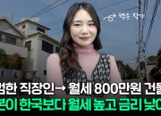 서울 집 팔고 "월세 800만원 받아"…日부동산 뛰어든 사연