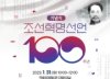 단재 신채호가 쓴 '조선혁명선언' 100주년 기념식 개최