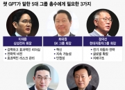 챗GPT가 답한 '5대그룹 총수에게 필요한 3가지'