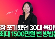 "인스타서 月1500만원"…직장 포기한 'K-육아맘' 성공 비결은 '꾸·소·콘'
