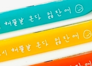 "젊잔애, 해뜰날 온다"…귀엽다고 난리난 '할매 손글씨'[남기자의 체헐리즘]