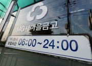 성범죄·갑질로 벌금형 받으면 새마을금고 임원 안된다