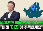 청약통장 괜히 해지했나…"서울 청약, 이 동네 주목" 콕 찝은 2곳